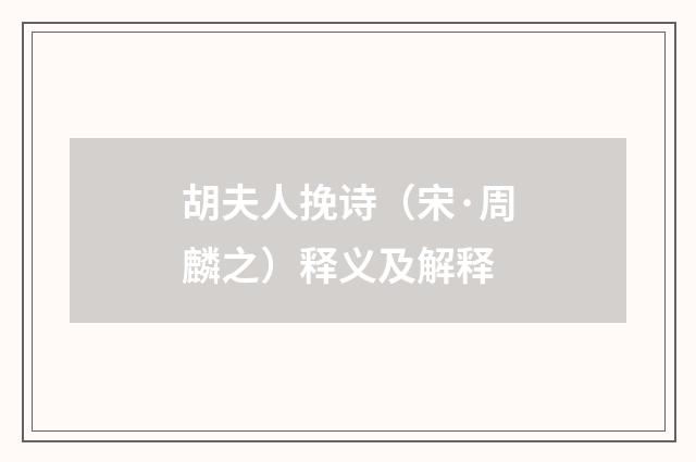 胡夫人挽诗（宋·周麟之）释义及解释