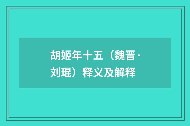 胡姬年十五（魏晋·刘琨）释义及解释