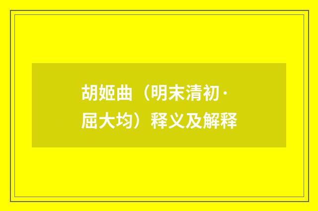 胡姬曲（明末清初·屈大均）释义及解释