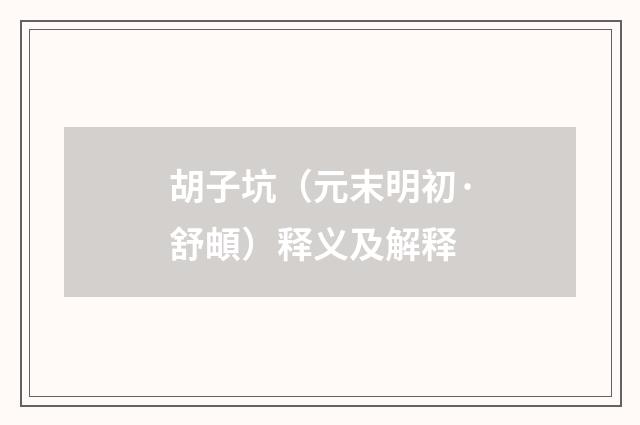 胡子坑(元末明初·舒頔)释义及解释