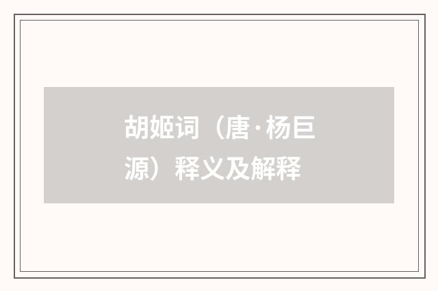 胡姬词(唐·杨巨源)释义及解释