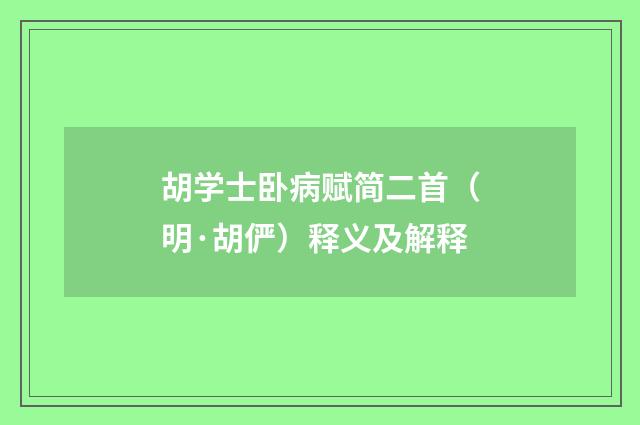 胡学士卧病赋简二首（明·胡俨）释义及解释