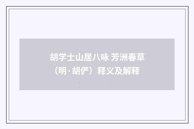 胡学士山居八咏 芳洲春草（明·胡俨）释义及解释