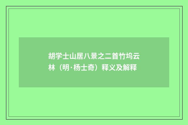 胡学士山居八景之二首竹坞云林（明·杨士奇）释义及解释