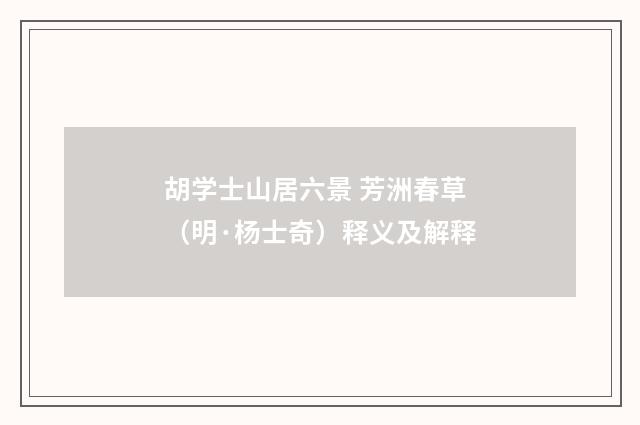 胡学士山居六景 芳洲春草（明·杨士奇）释义及解释