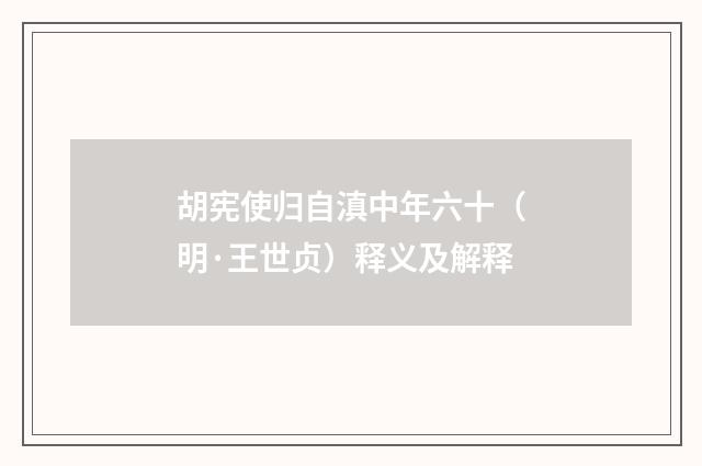 胡宪使归自滇中年六十（明·王世贞）释义及解释