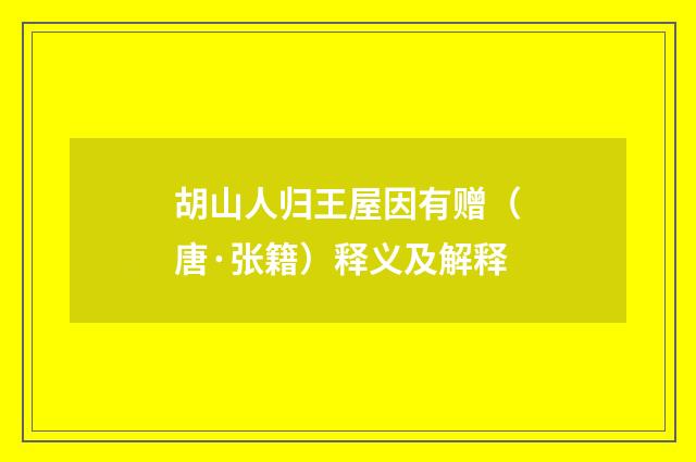 胡山人归王屋因有赠（唐·张籍）释义及解释