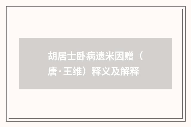 胡居士卧病遗米因赠（唐·王维）释义及解释