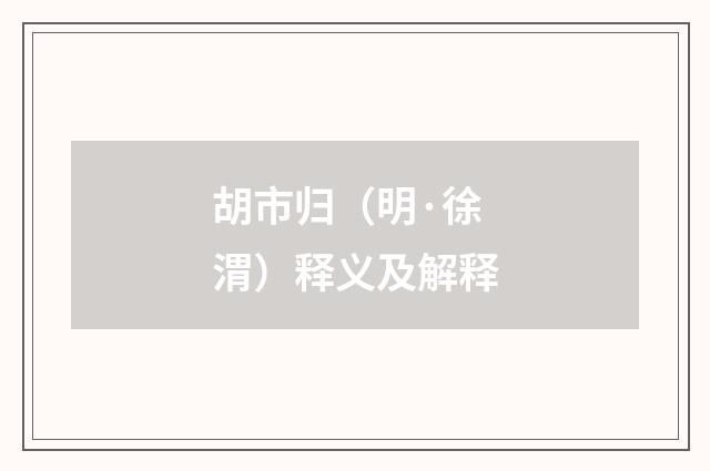 胡市归（明·徐渭）释义及解释