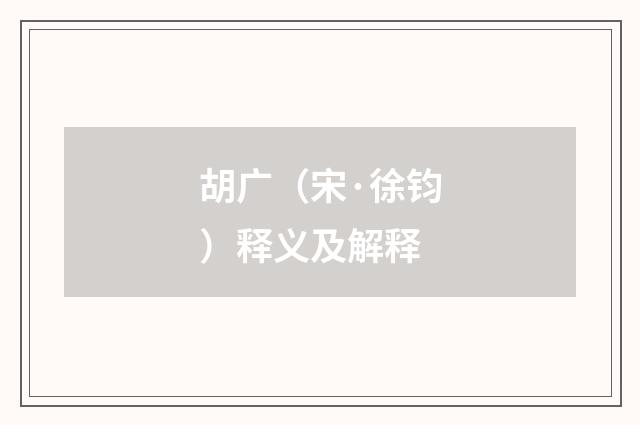 胡广（宋·徐钧）释义及解释