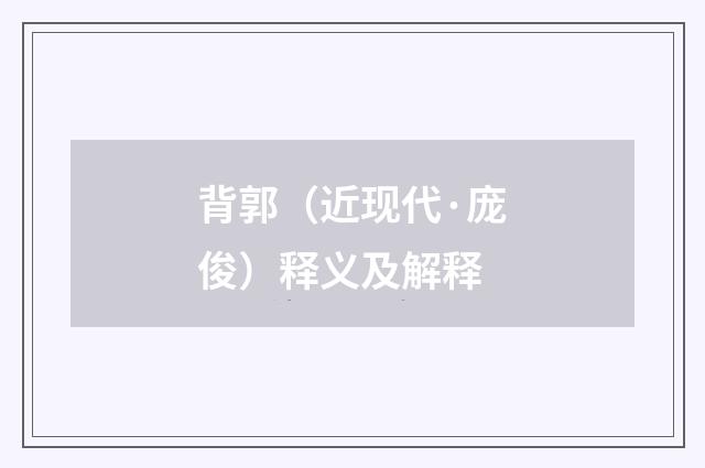 背郭（近现代·庞俊）释义及解释