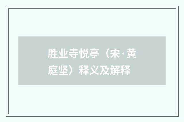 胜业寺悦亭（宋·黄庭坚）释义及解释