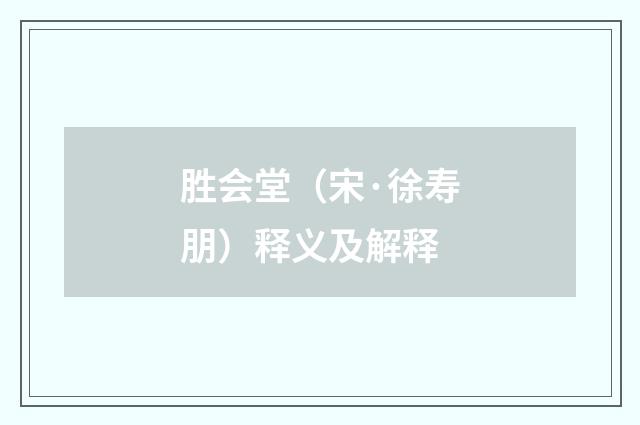 胜会堂（宋·徐寿朋）释义及解释