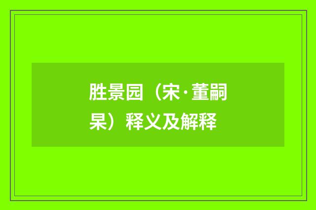 胜景园（宋·董嗣杲）释义及解释
