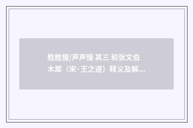 胜胜慢/声声慢 其三 和张文伯木犀（宋·王之道）释义及解释