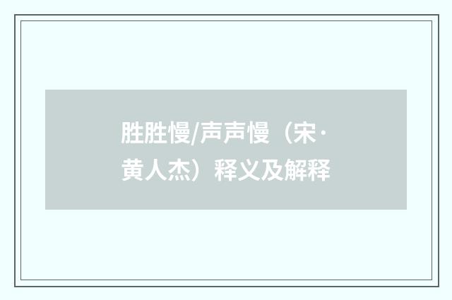 胜胜慢/声声慢（宋·黄人杰）释义及解释