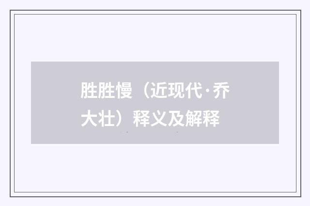 胜胜慢（近现代·乔大壮）释义及解释