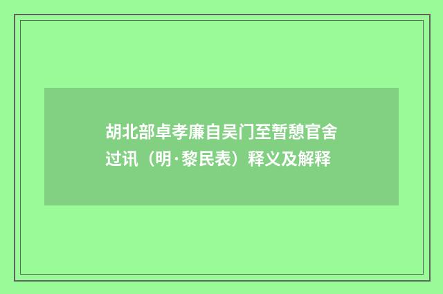 胡北部卓孝廉自吴门至暂憩官舍过讯（明·黎民表）释义及解释