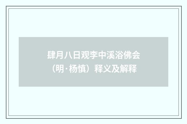 肆月八日观李中溪浴佛会（明·杨慎）释义及解释