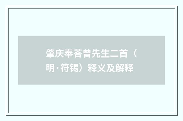 肇庆奉荅曾先生二首（明·符锡）释义及解释