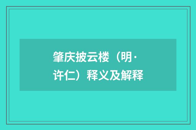肇庆披云楼（明·许仁）释义及解释