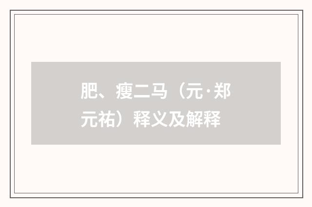 肥、瘦二马（元·郑元祐）释义及解释
