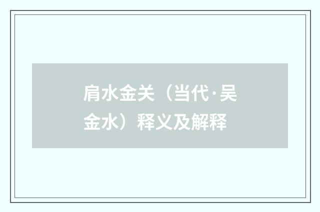 肩水金关（当代·吴金水）释义及解释