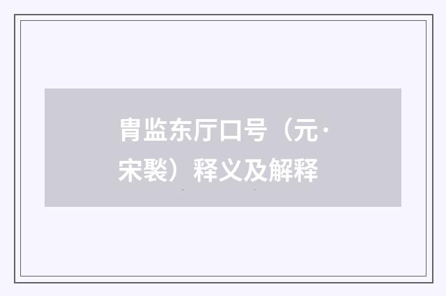 胄监东厅口号（元·宋褧）释义及解释
