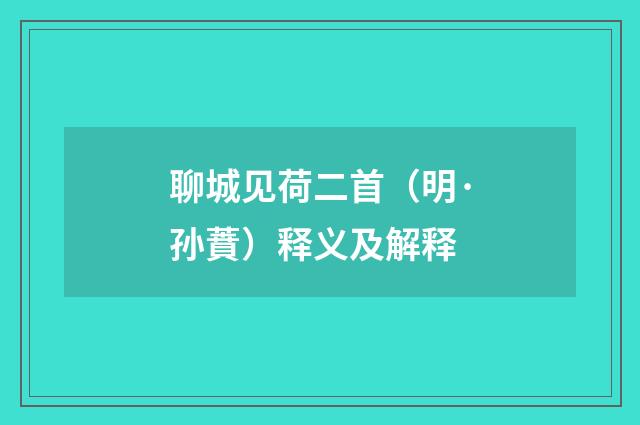聊城见荷二首（明·孙蕡）释义及解释