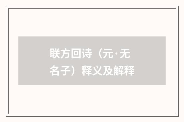 联方回诗（元·无名子）释义及解释