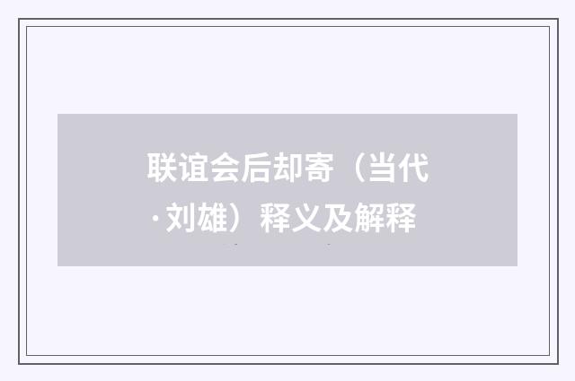 联谊会后却寄（当代·刘雄）释义及解释