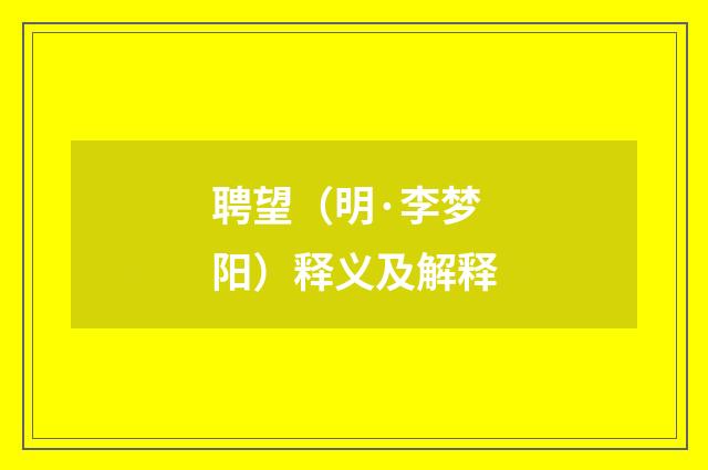 聘望（明·李梦阳）释义及解释