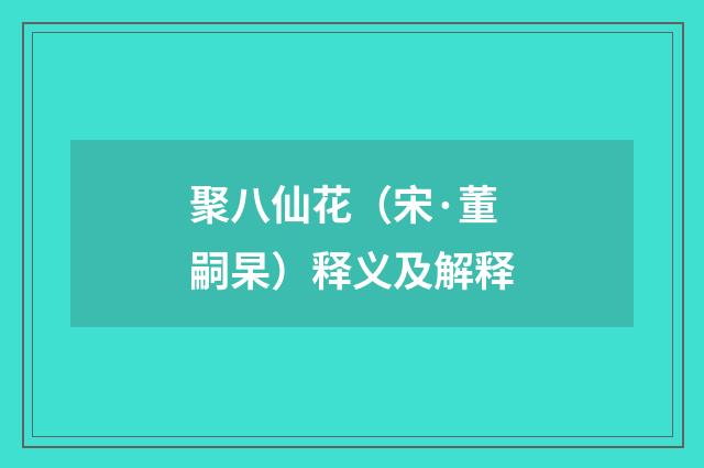 聚八仙花（宋·董嗣杲）释义及解释