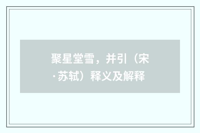 聚星堂雪，并引（宋·苏轼）释义及解释