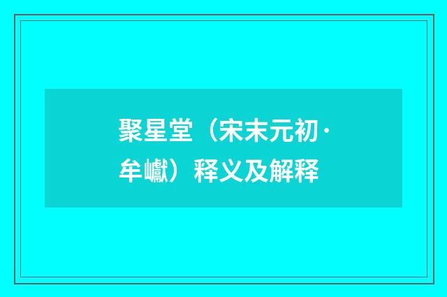 聚星堂（宋末元初·牟巘）释义及解释
