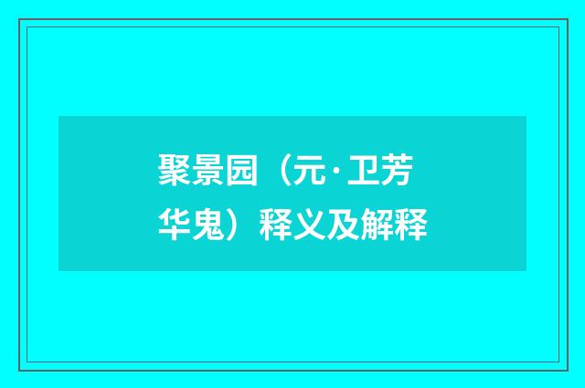 聚景园（元·卫芳华鬼）释义及解释