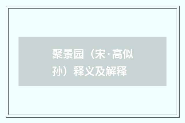 聚景园（宋·高似孙）释义及解释