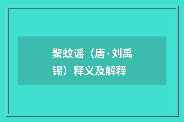 聚蚊谣（唐·刘禹锡）释义及解释