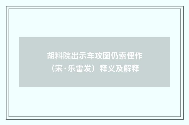 胡料院出示车攻图仍索俚作（宋·乐雷发）释义及解释