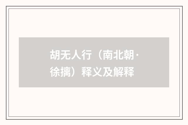 胡无人行（南北朝·徐摛）释义及解释