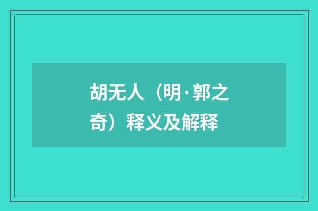 胡无人（明·郭之奇）释义及解释