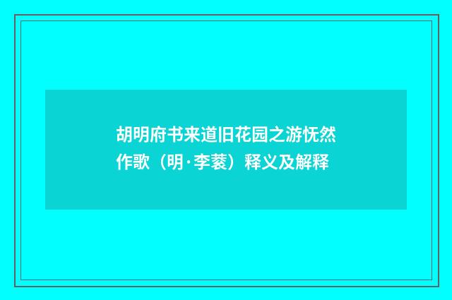 胡明府书来道旧花园之游怃然作歌（明·李蓘）释义及解释