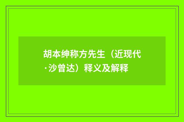 胡本绅称方先生（近现代·沙曾达）释义及解释