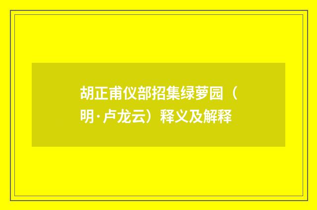 胡正甫仪部招集绿萝园（明·卢龙云）释义及解释