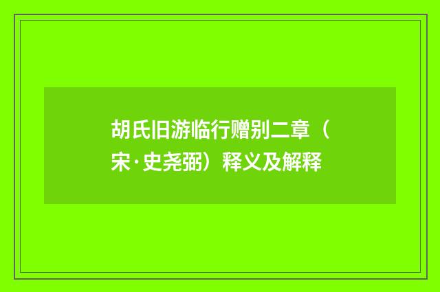 胡氏旧游临行赠别二章（宋·史尧弼）释义及解释