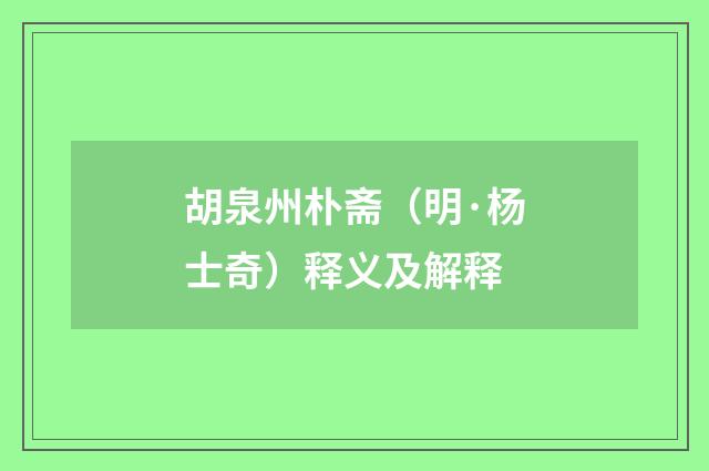 胡泉州朴斋（明·杨士奇）释义及解释