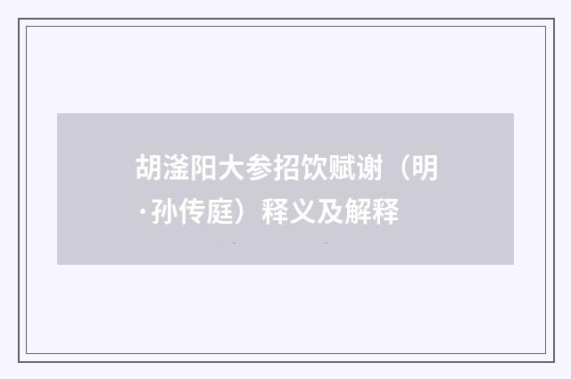 胡滏阳大参招饮赋谢（明·孙传庭）释义及解释