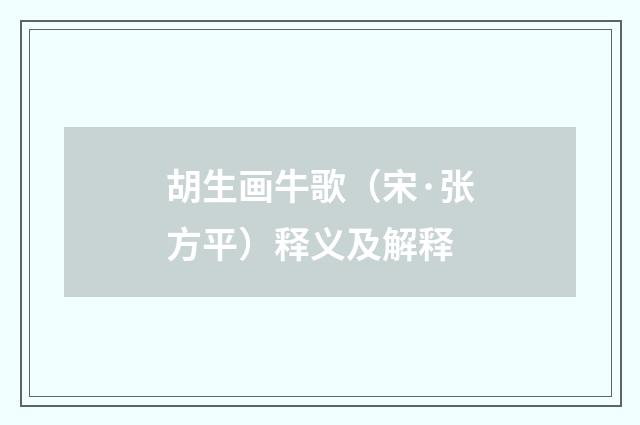 胡生画牛歌（宋·张方平）释义及解释