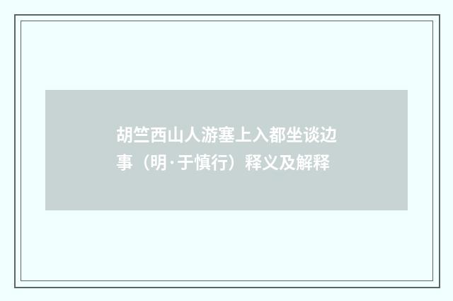胡竺西山人游塞上入都坐谈边事（明·于慎行）释义及解释