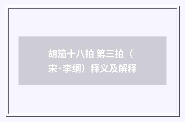 胡笳十八拍 第三拍（宋·李纲）释义及解释